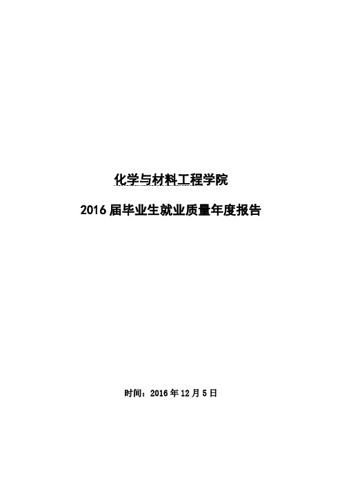 2016届毕业生就业质量年度报告