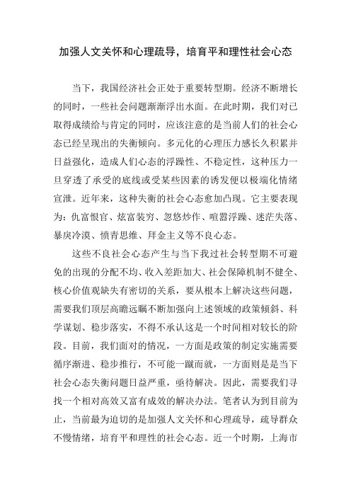 加强人文关怀和心理疏导,培育理性平和社会心态