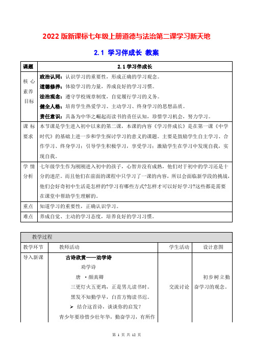 2022版新课标七年级上册道德与法治第二课学习新天地2课时教案