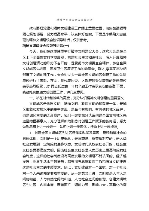 精神文明建设会议领导讲话_发言稿_