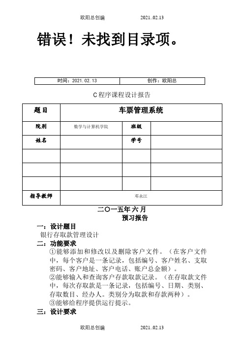 C语言课程设计报告(银行存取款管理设计)之欧阳总创编