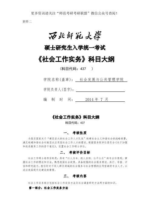 2020年西北师范大学社会工作专硕考研437社会工作实务考试大纲与参考书目