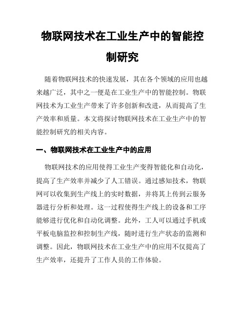 物联网技术在工业生产中的智能控制研究