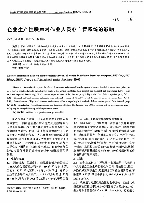 企业生产性噪声对作业人员心血管系统的影响