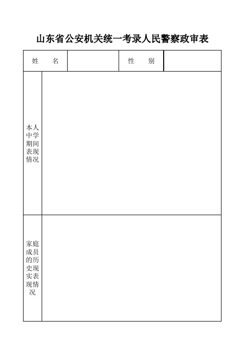 山东省公安机关统一考录人民警察政审表(样表)
