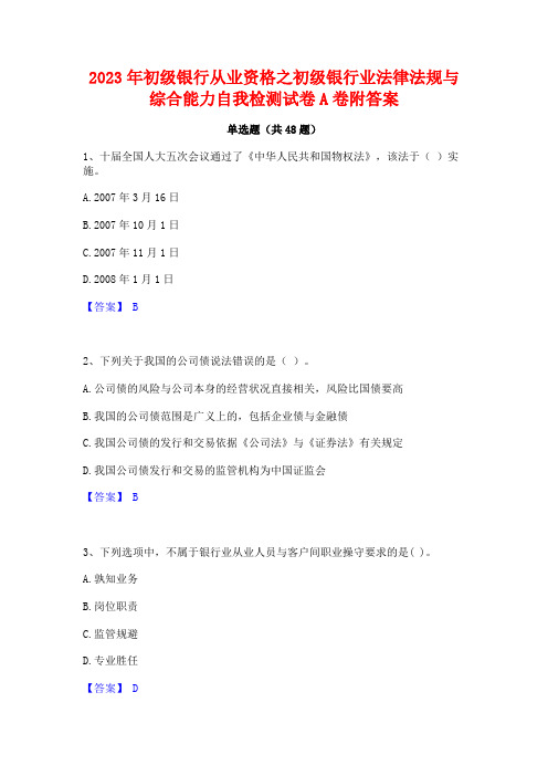 2023年初级银行从业资格之初级银行业法律法规与综合能力自我检测试卷A卷附答案