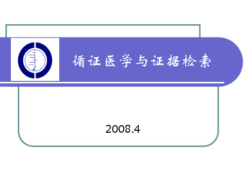 循证医学文献检索技巧