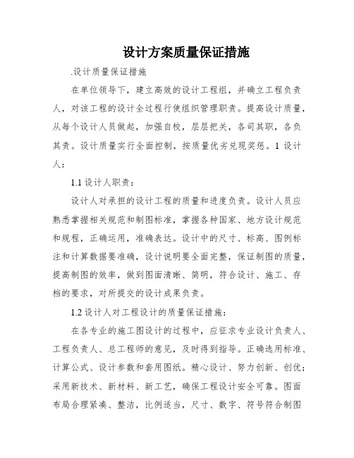 设计方案质量保证措施