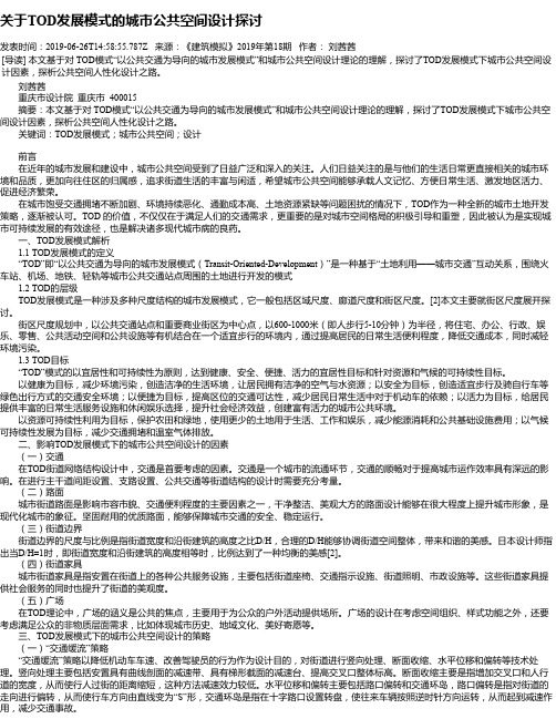 关于TOD发展模式的城市公共空间设计探讨