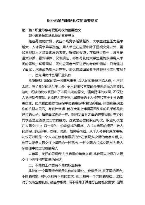 职业形象与职场礼仪的重要意义