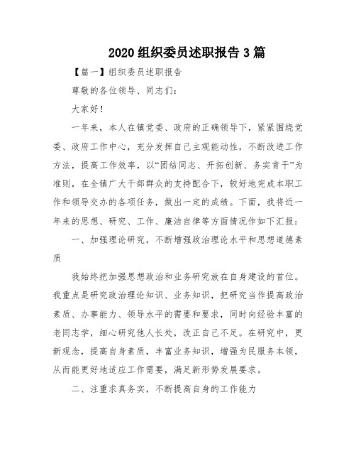 2020组织委员述职报告3篇