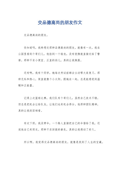 交品德高尚的朋友作文