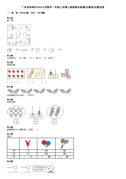 广东省深圳市2024小学数学一年级上学期人教版期末检测(自测卷)完整试卷