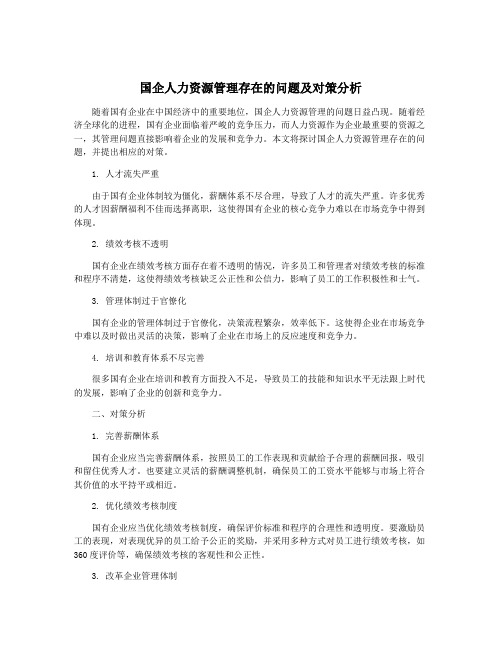 国企人力资源管理存在的问题及对策分析