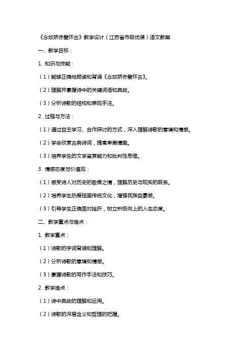 《念奴娇赤壁怀古》教学设计(江苏省市级优课)语文教案