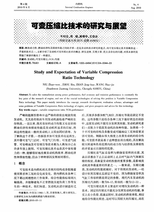 可变压缩比技术的研究与展望