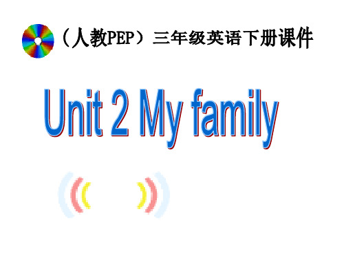 人教版三年级下册Unit 2 My Family课件