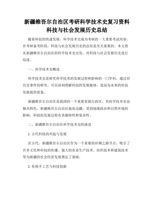 新疆维吾尔自治区考研科学技术史复习资料科技与社会发展历史总结