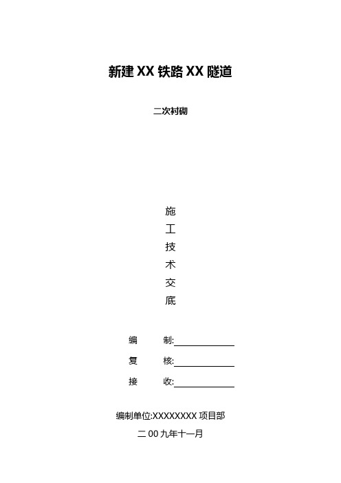 隧道二衬技术交底