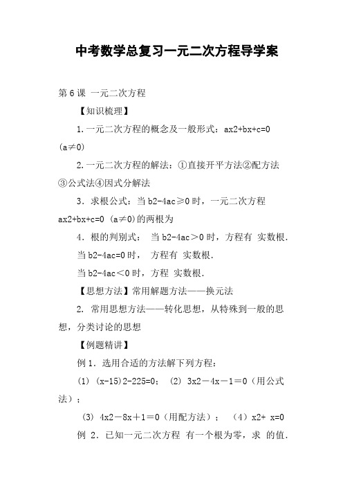 中考数学总复习一元二次方程导学案