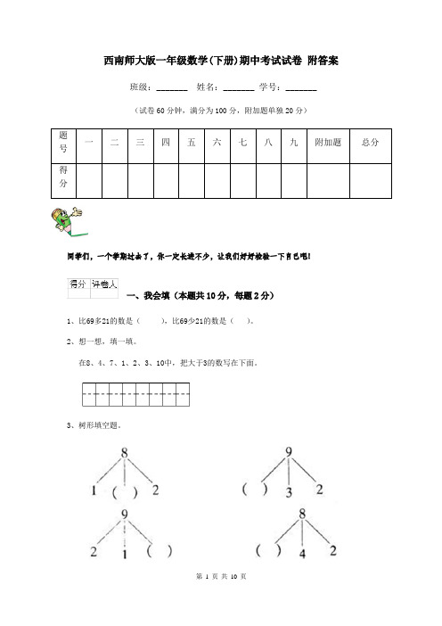 西南师大版一年级数学(下册)期中考试试卷 附答案