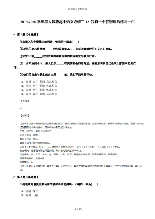 2019-2020学年度人教版高中语文必修二12 我有一个梦想课后练习一百