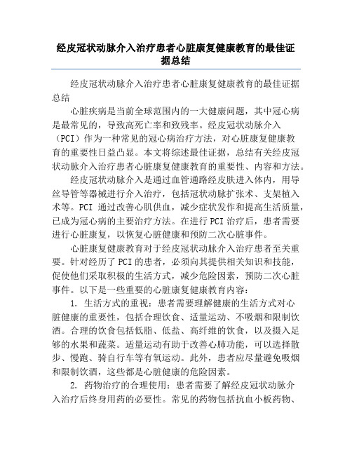 经皮冠状动脉介入治疗患者心脏康复健康教育的最佳证据总结