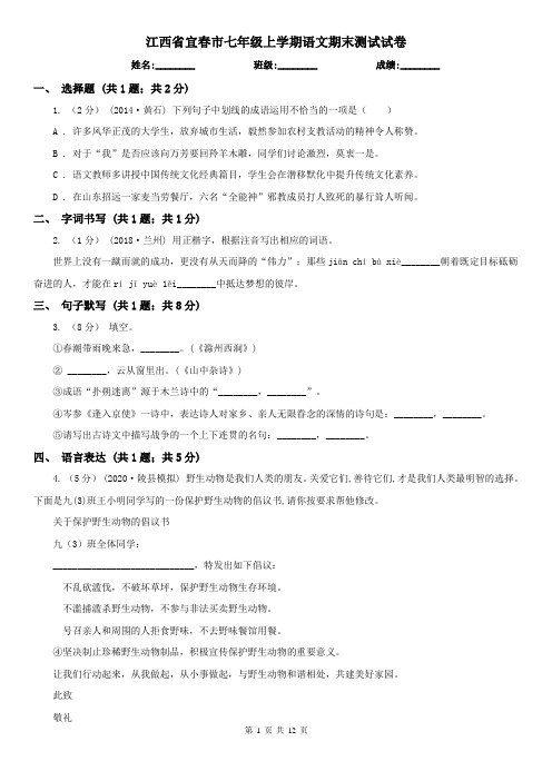 江西省宜春市七年级上学期语文期末测试试卷