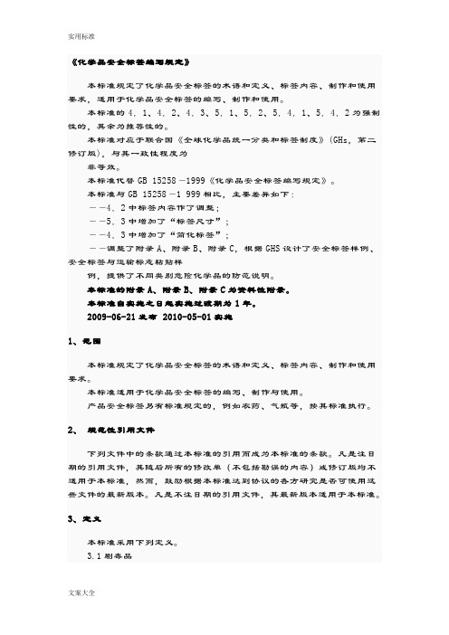 化学品安全系统标签编写规定GB15258-2009