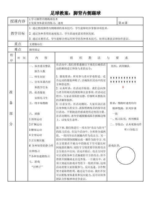 足球教案：脚背内侧踢球