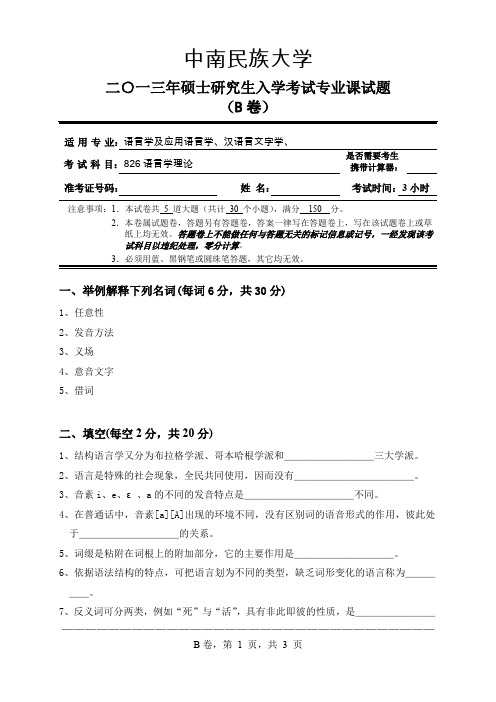 中南民族大学826语言学理论(试题)