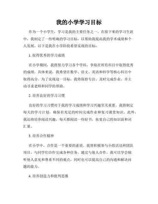 我的小学学习目标