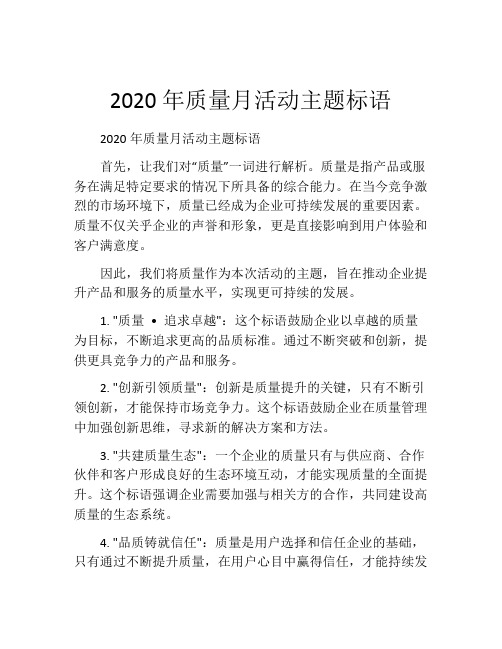 2020年质量月活动主题标语