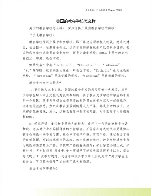 美国的教会学校怎么样