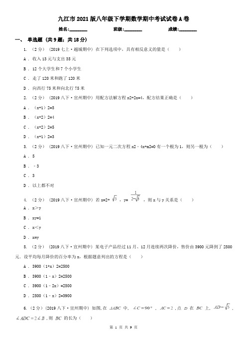 九江市2021版八年级下学期数学期中考试试卷A卷