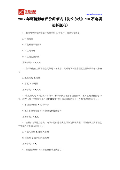 2017年环境影响评价师考试《技术方法》500不定项选择题(8)