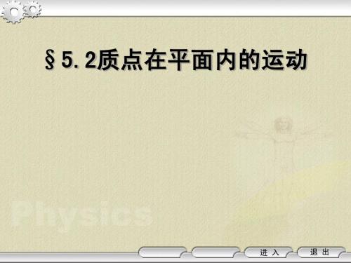 5.2质点在平面内的运动new