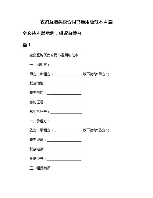 农资互购买卖合同书通用版范本4篇