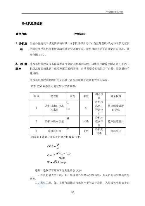 冷水机组节能方法