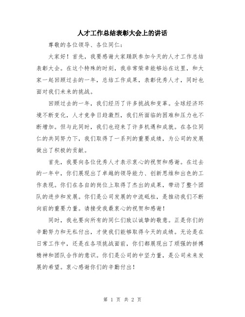 人才工作总结表彰大会上的讲话