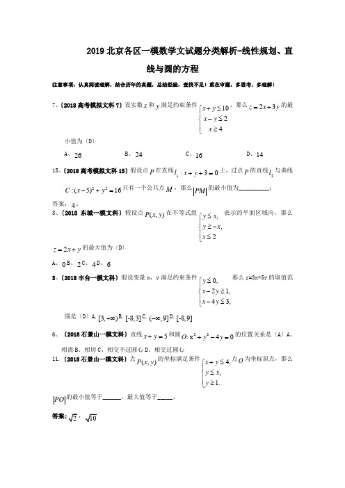 2019北京各区一模数学文试题分类解析-线性规划、直线与圆的方程