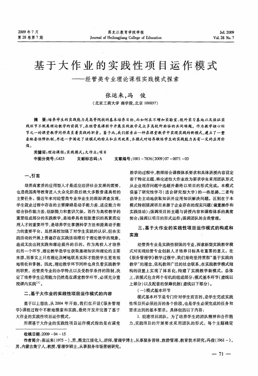 基于大作业的实践性项目运作模式——经管类专业理论课程实践模式探索