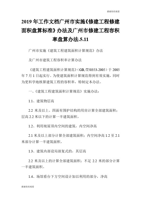 2019年工作文档广州市实施《修建工程修建面积盘算标准》办法及广州市修建工程容积率盘算办法.5..doc