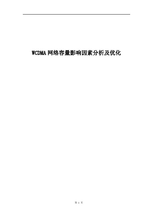 WCDMA网络容量影响因素分析及优化