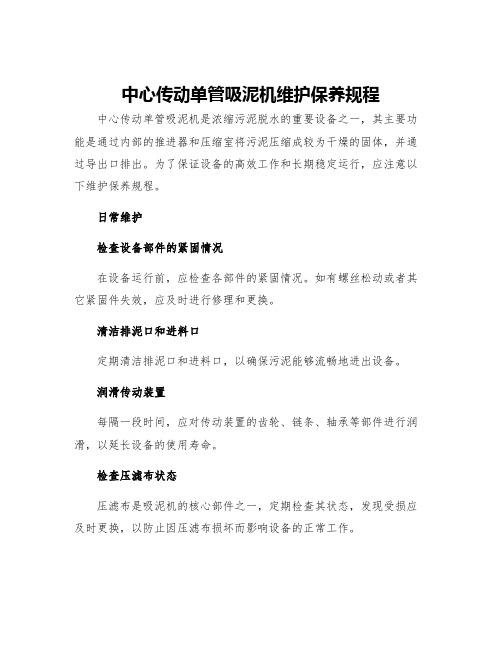 中心传动单管吸泥机维护保养规程