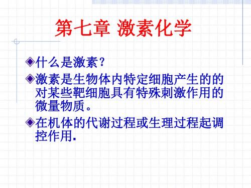 第二节激素 辽宁石油化工大学.
