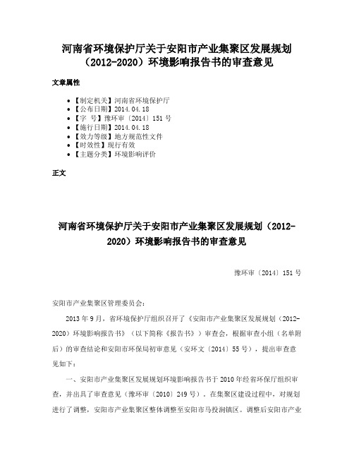 河南省环境保护厅关于安阳市产业集聚区发展规划（2012-2020）环境影响报告书的审查意见