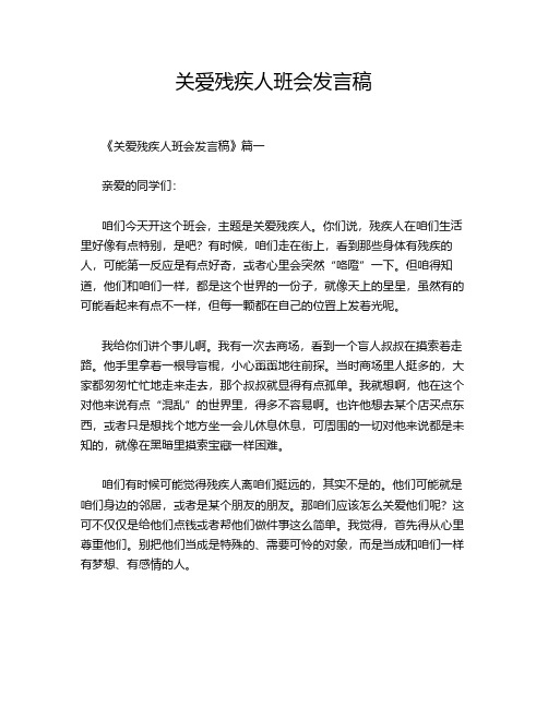 关爱残疾人班会发言稿