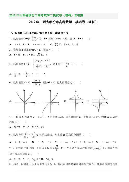 2017年山西省临汾市高考数学二模试卷(理科)含答案