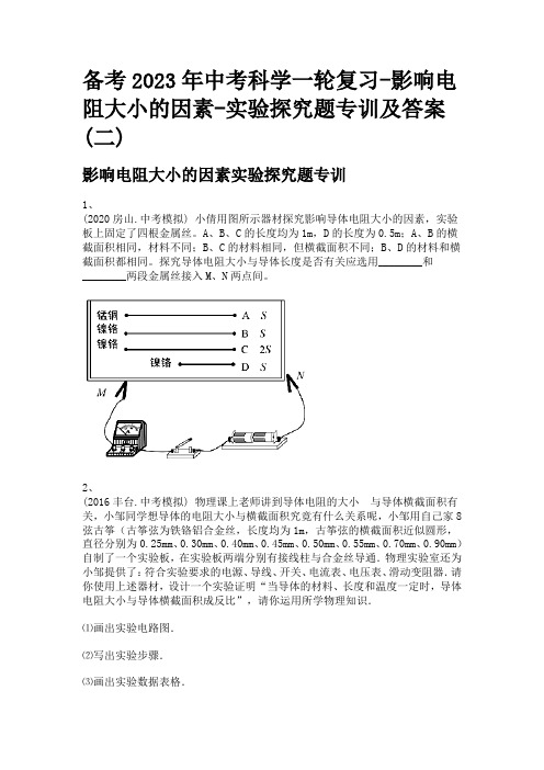 备考2023年中考科学一轮复习-影响电阻大小的因素-实验探究题专训及答案(二)